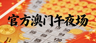 官方新澳下半场